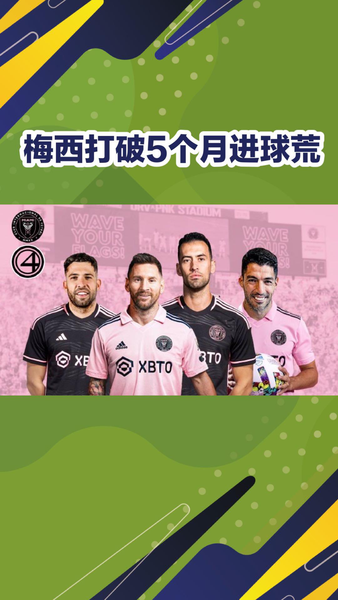 哈兰德打破进球荒，梅西球迷集体高唱助威！
